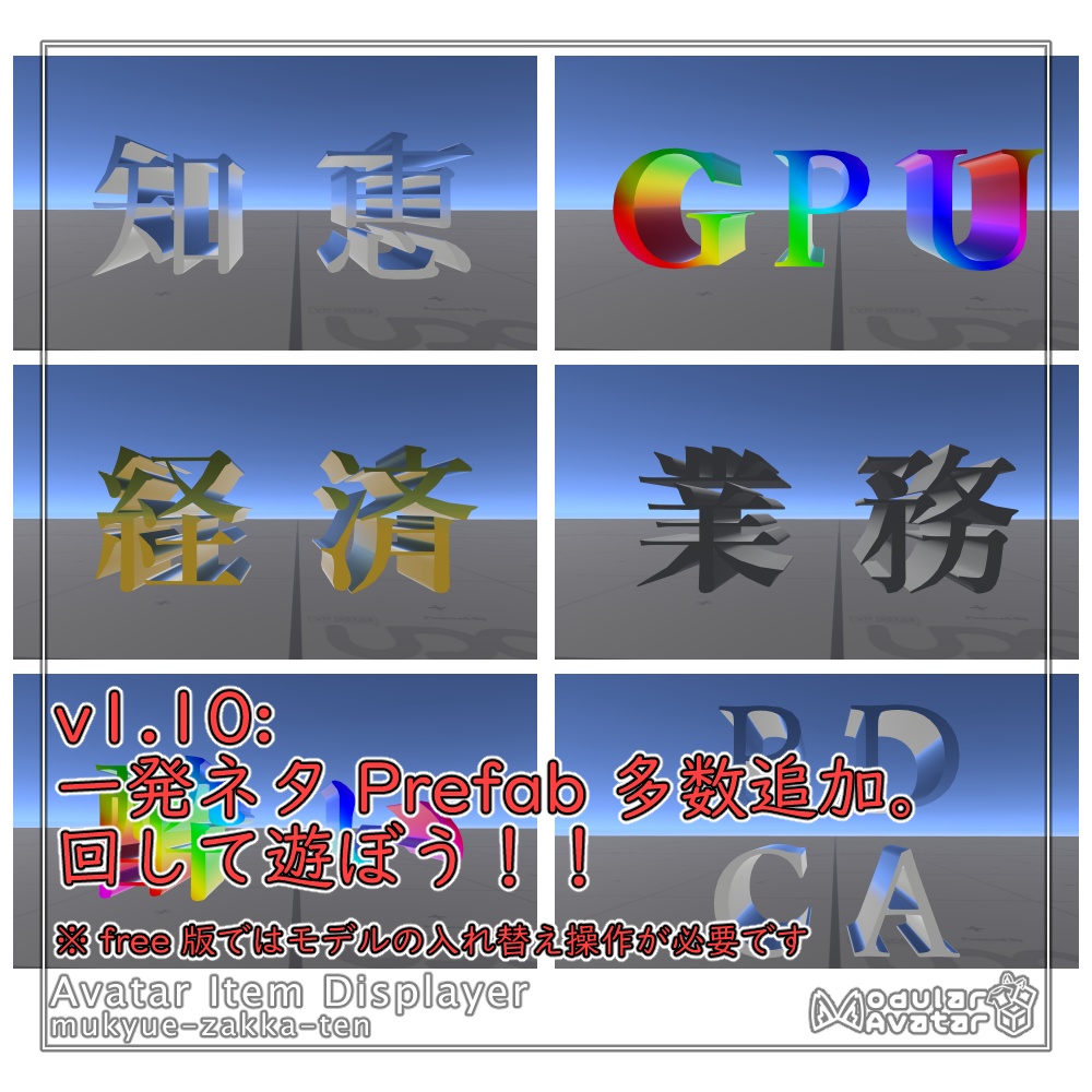 【無料版あり】Avatar Item Displayer