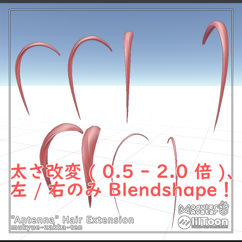 【アバター汎用アイテム】「触角」アホ毛エクステ
