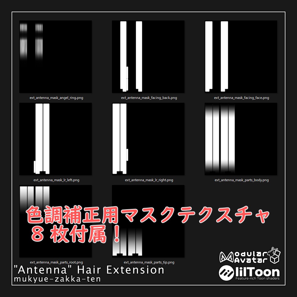 【アバター汎用アイテム】「触角」アホ毛エクステ