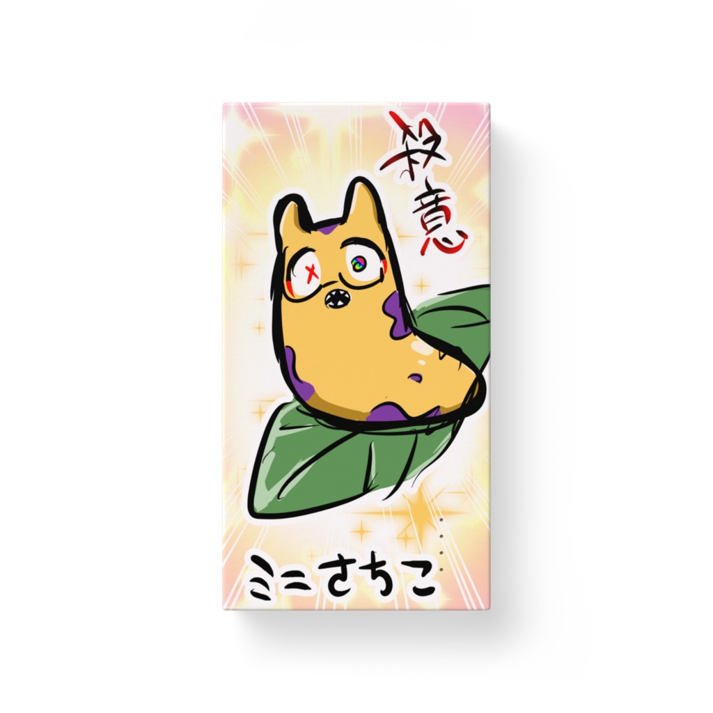 殺意のミニさちこモバ充🍌