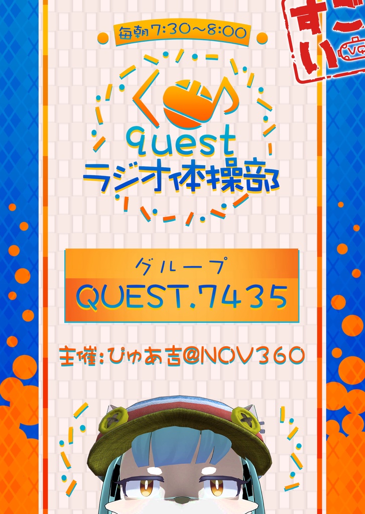 Questラジオ体操部ポスター