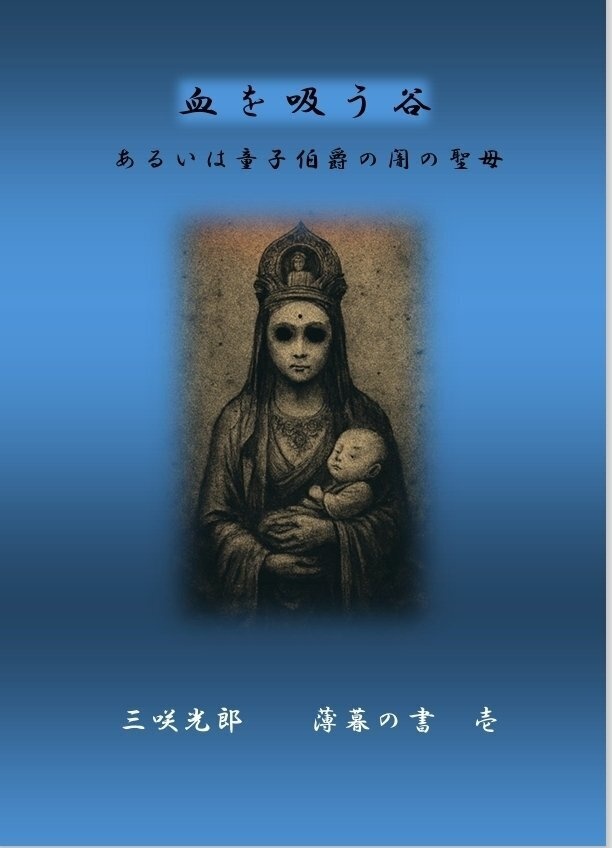血を吸う谷　薄暮の書 壱