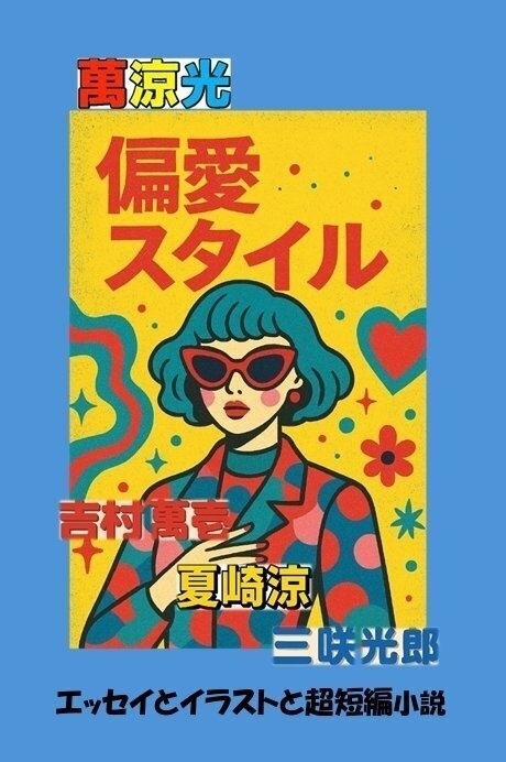 萬涼光　偏愛スタイル