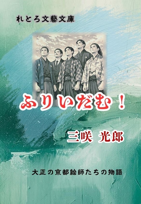 ふりいだむ！　れとろ文藝文庫