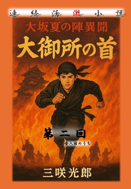 大御所の首　第二回