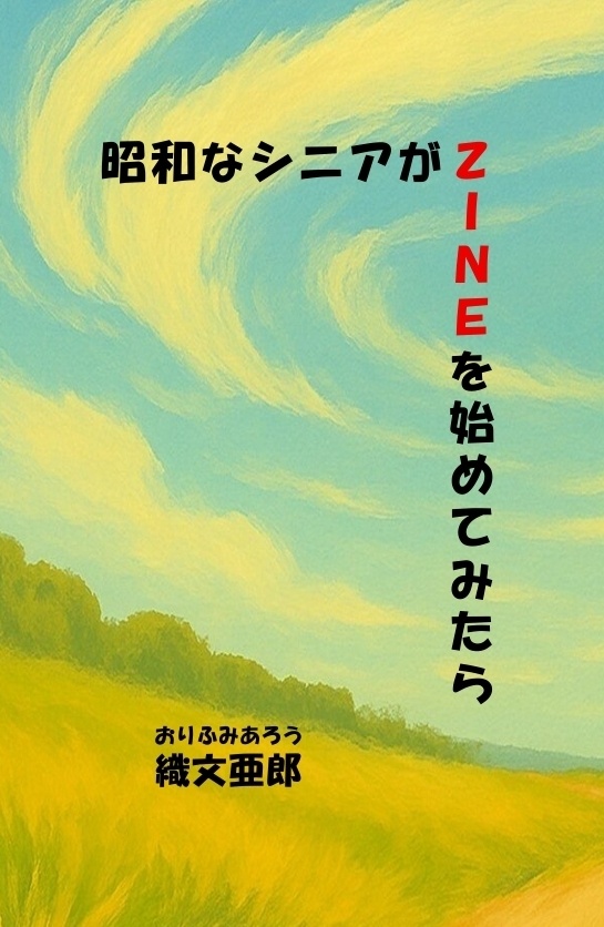 昭和なシニアがＺＩＮＥを始めてみたら