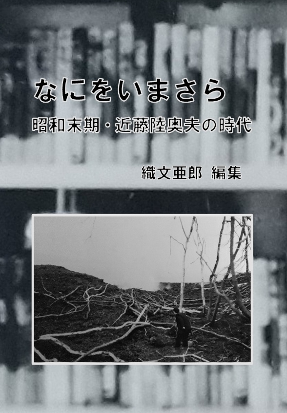 なにをいまさら　昭和末期・近藤陸奥夫の時代