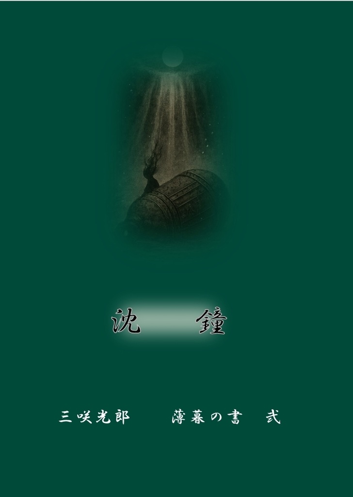 沈鐘　薄暮の書 弐