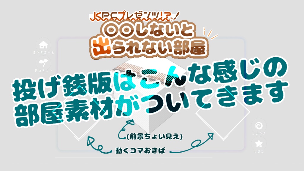 【本文無料】KPCプレゼンツ!?○○しないと出られない部屋【SPLL:E195760】