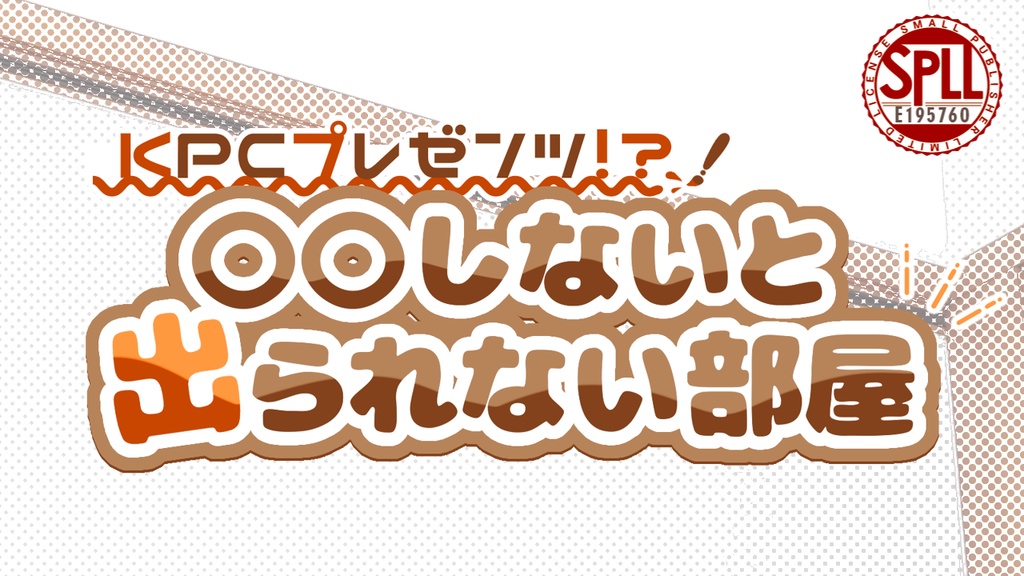 【本文無料】KPCプレゼンツ!?○○しないと出られない部屋【SPLL:E195760】