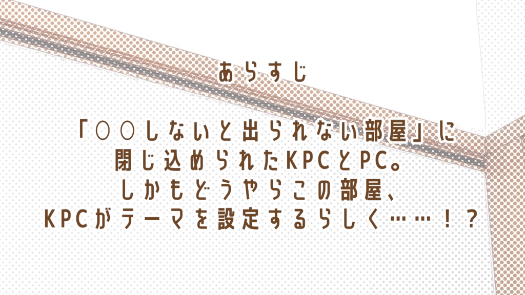 【本文無料】KPCプレゼンツ!?○○しないと出られない部屋【SPLL:E195760】