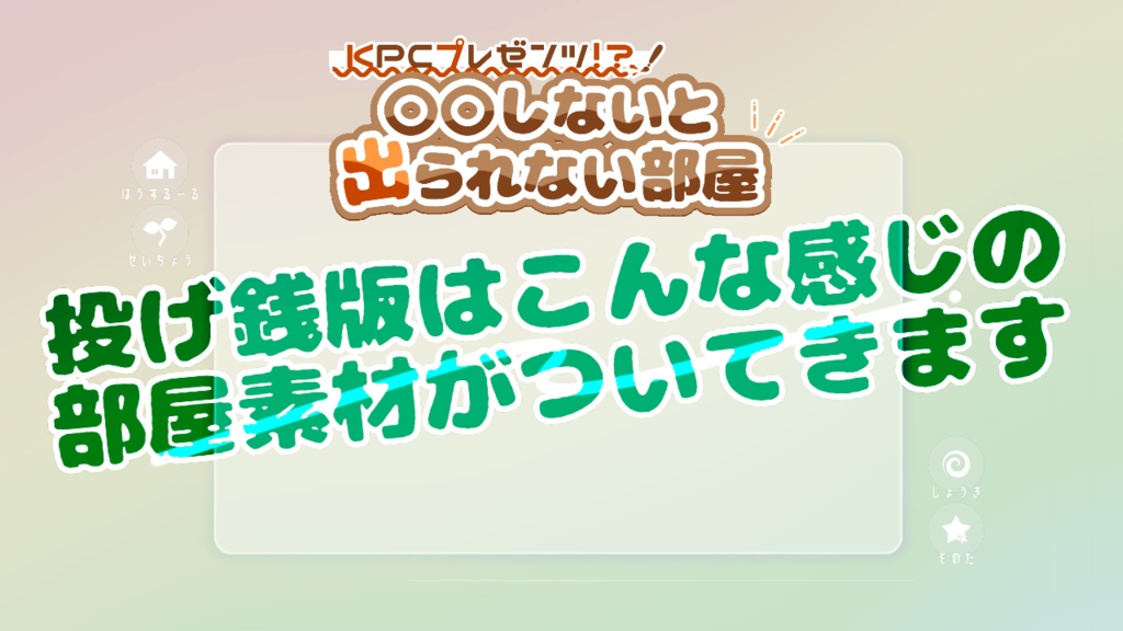 【本文無料】KPCプレゼンツ!?○○しないと出られない部屋【SPLL:E195760】