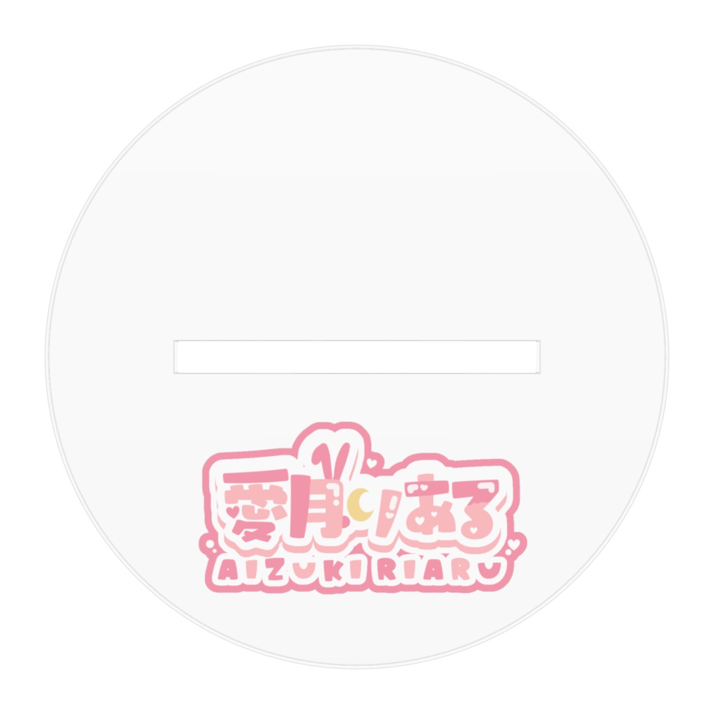 愛月りあるアクスタ