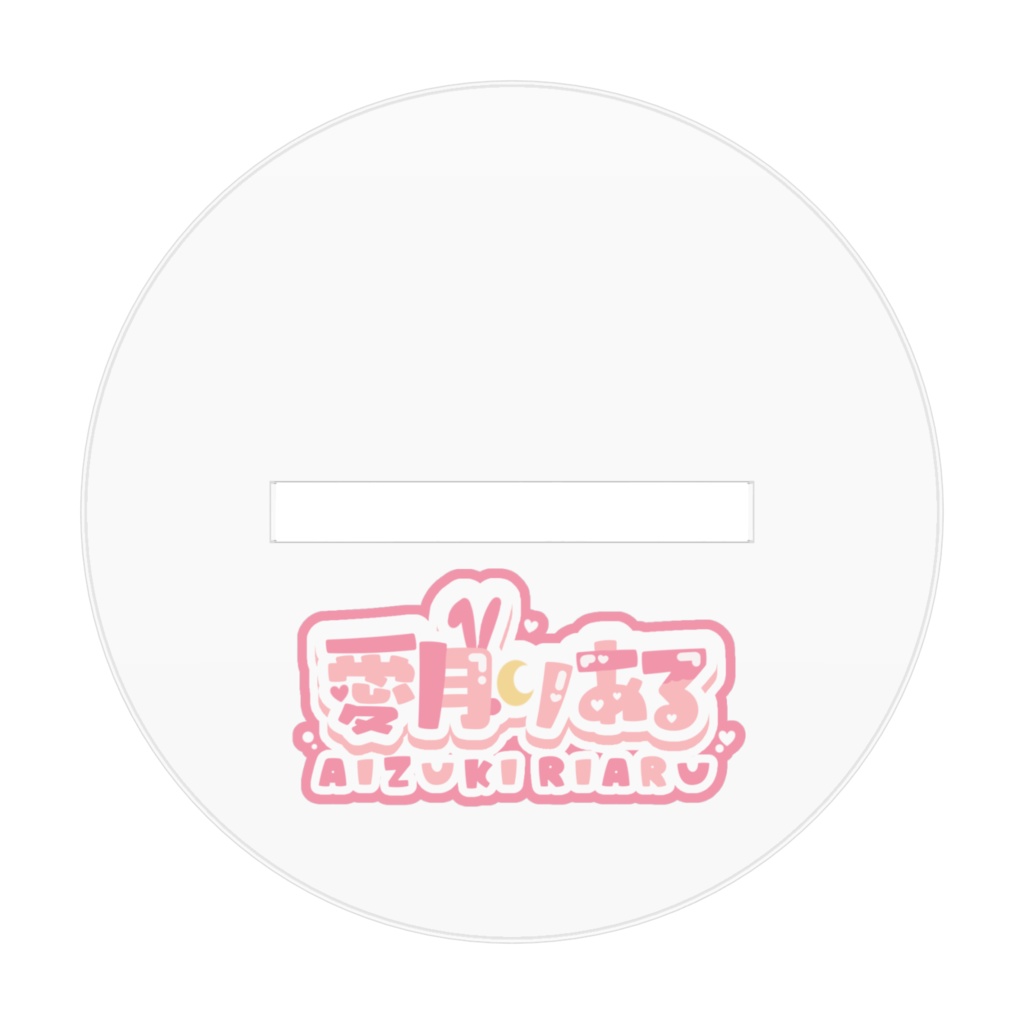 愛月りあるアクスタ(小)