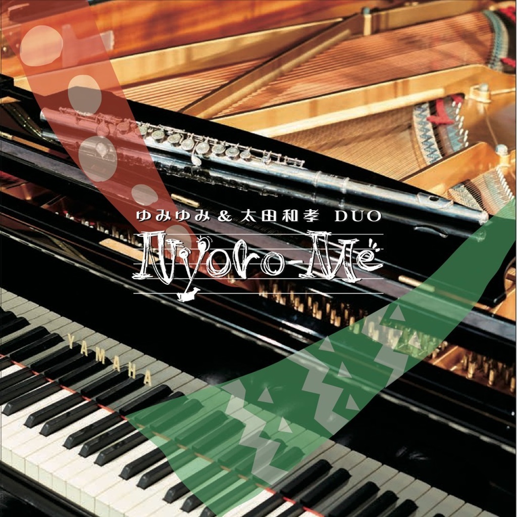ゆみゆみ & 太田和孝 DUO Album「Nyoro-me」