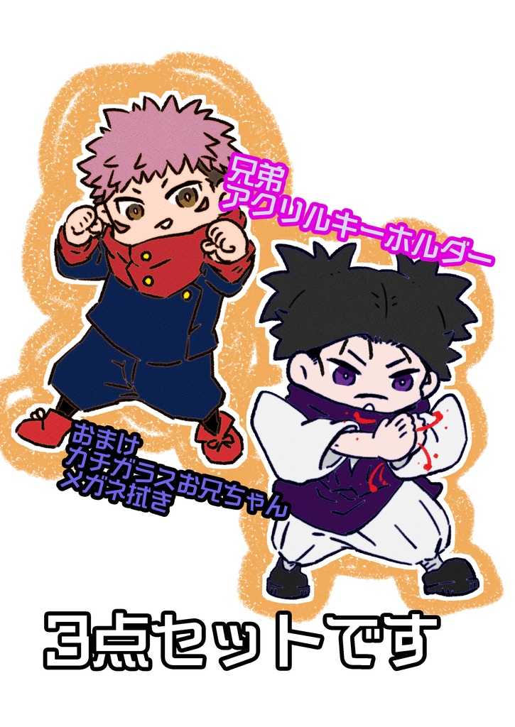 【同人グッズ】兄弟アクキー+カチお兄ちゃんメガネ拭き