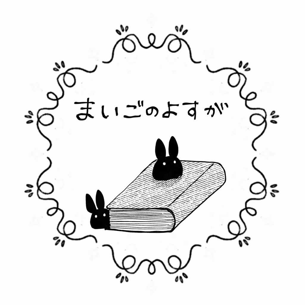 まいごのよすが