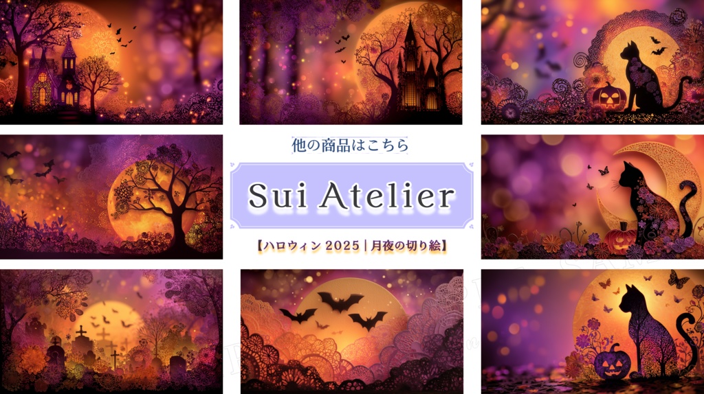 【ハロウィン2025 | 月夜の切り絵】影絵のハロウィンナイト|15枚