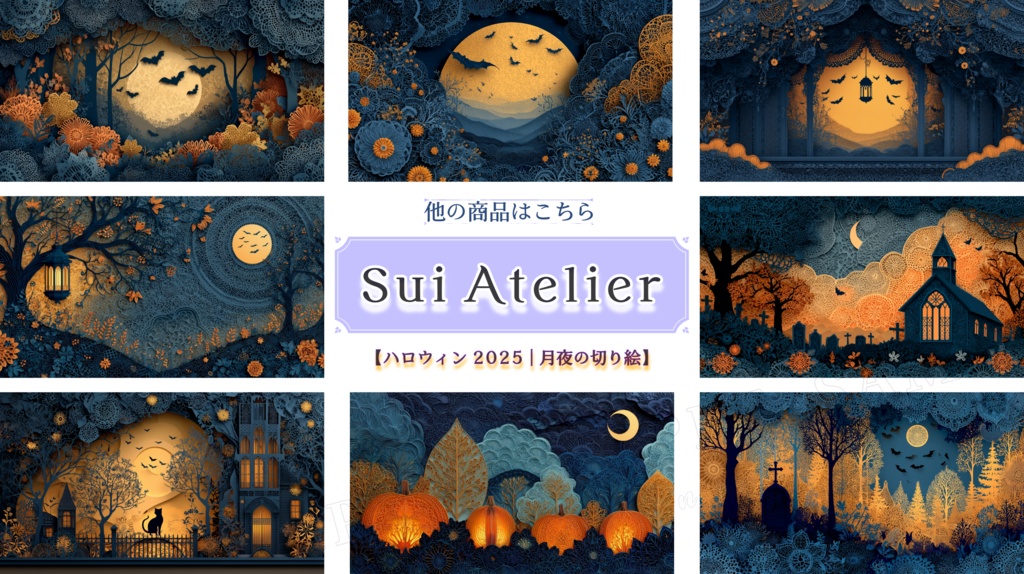 【ハロウィン2025 | 月夜の切り絵】蒼夜のハロウィンナイト|15枚