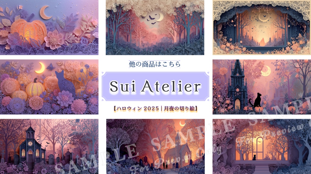【ハロウィン2025 | 月夜の切り絵】月華のハロウィンナイト|15枚