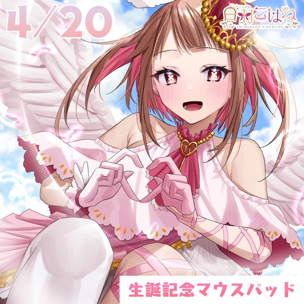 【白羽こはね】生誕記念オリジナルマウスパッド