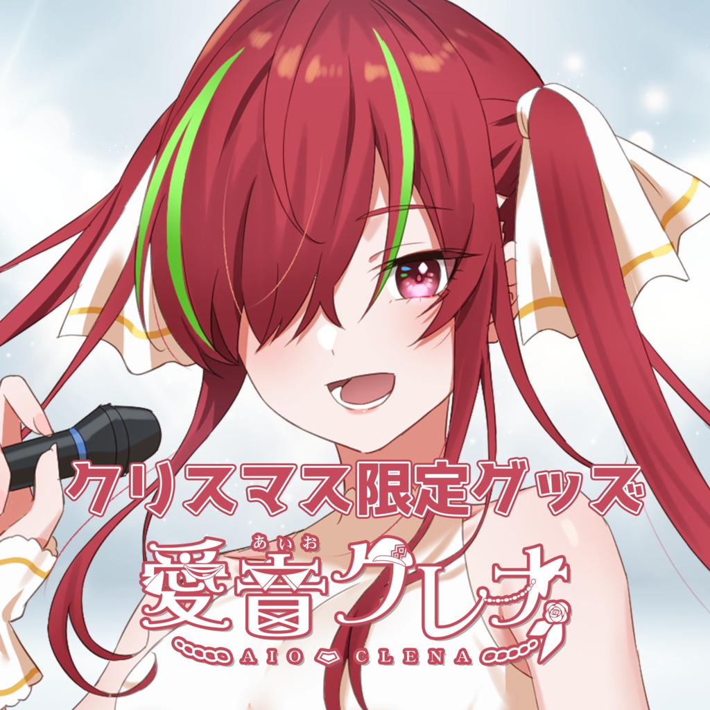 2022年クリスマス限定グッズ - 愛音クレナ