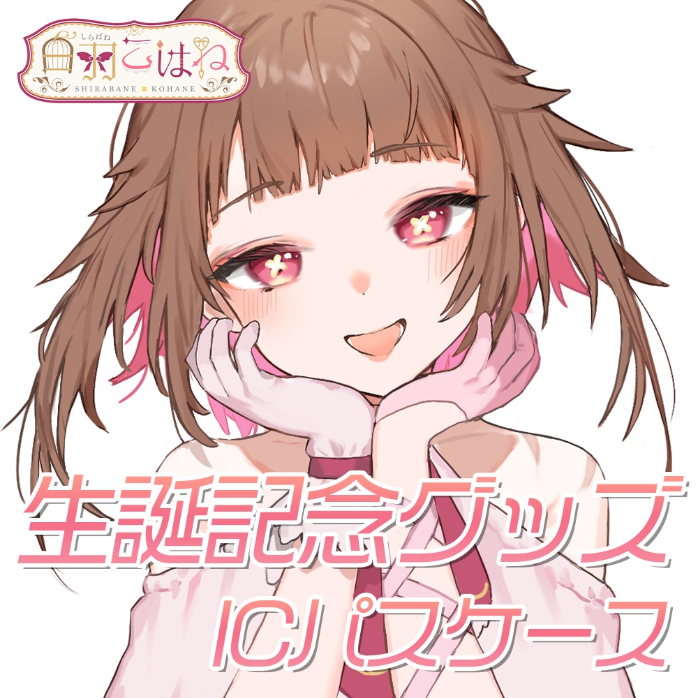 【白羽こはね】生誕記念オリジナルICパスケース