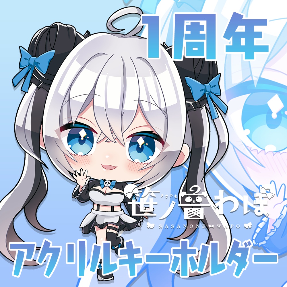 【笹ノ音わぽ】アクリルキーホルダー ～１周年記念グッズ～