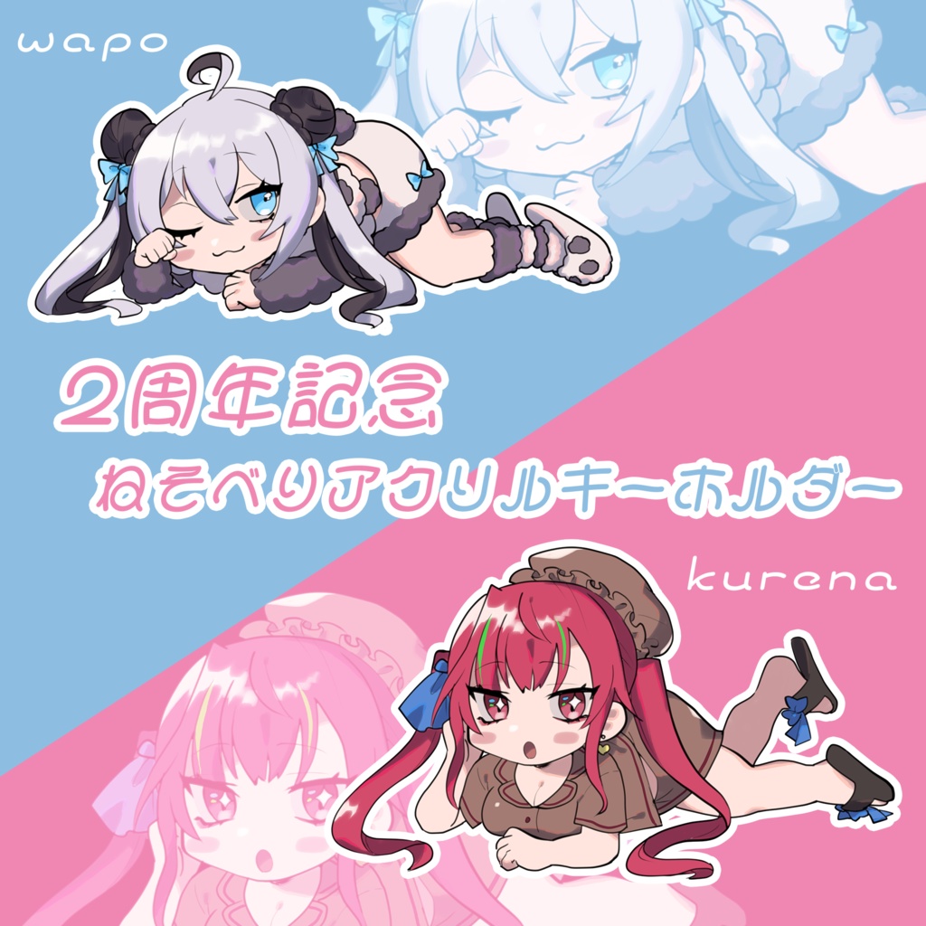 【愛音クレナ・笹ノ音わぽ】アクリルキーホルダー ～２周年記念グッズ～