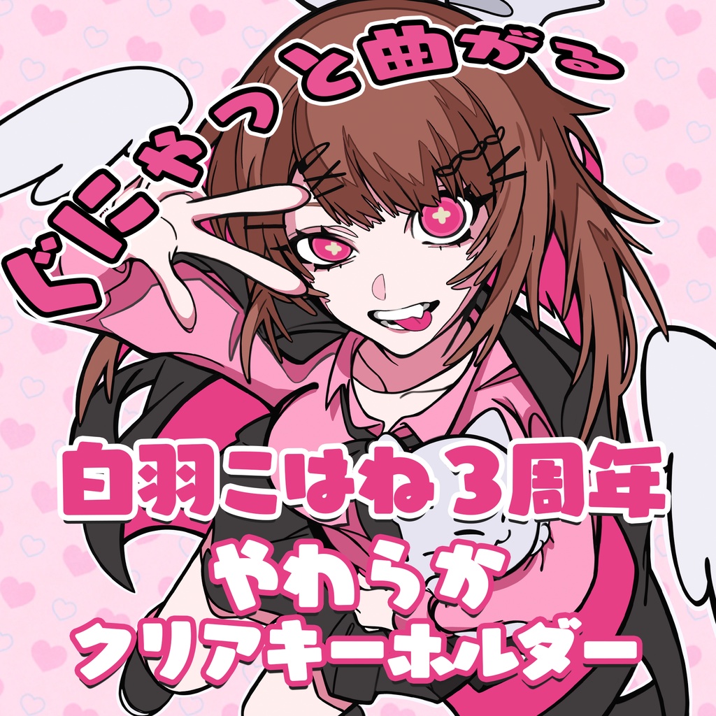 【白羽こはね3周年グッズ】やわらかクリアキーホルダー