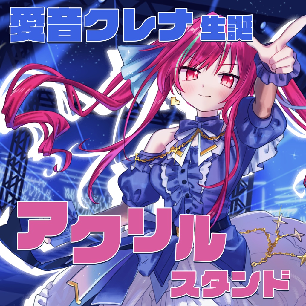 【愛音クレナ】生誕記念アクリルフィギュア