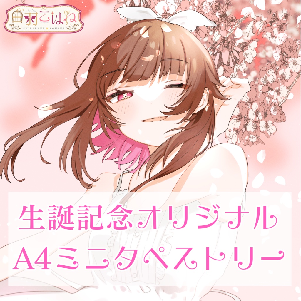 【白羽こはね生誕記念】A4ミニタペストリー