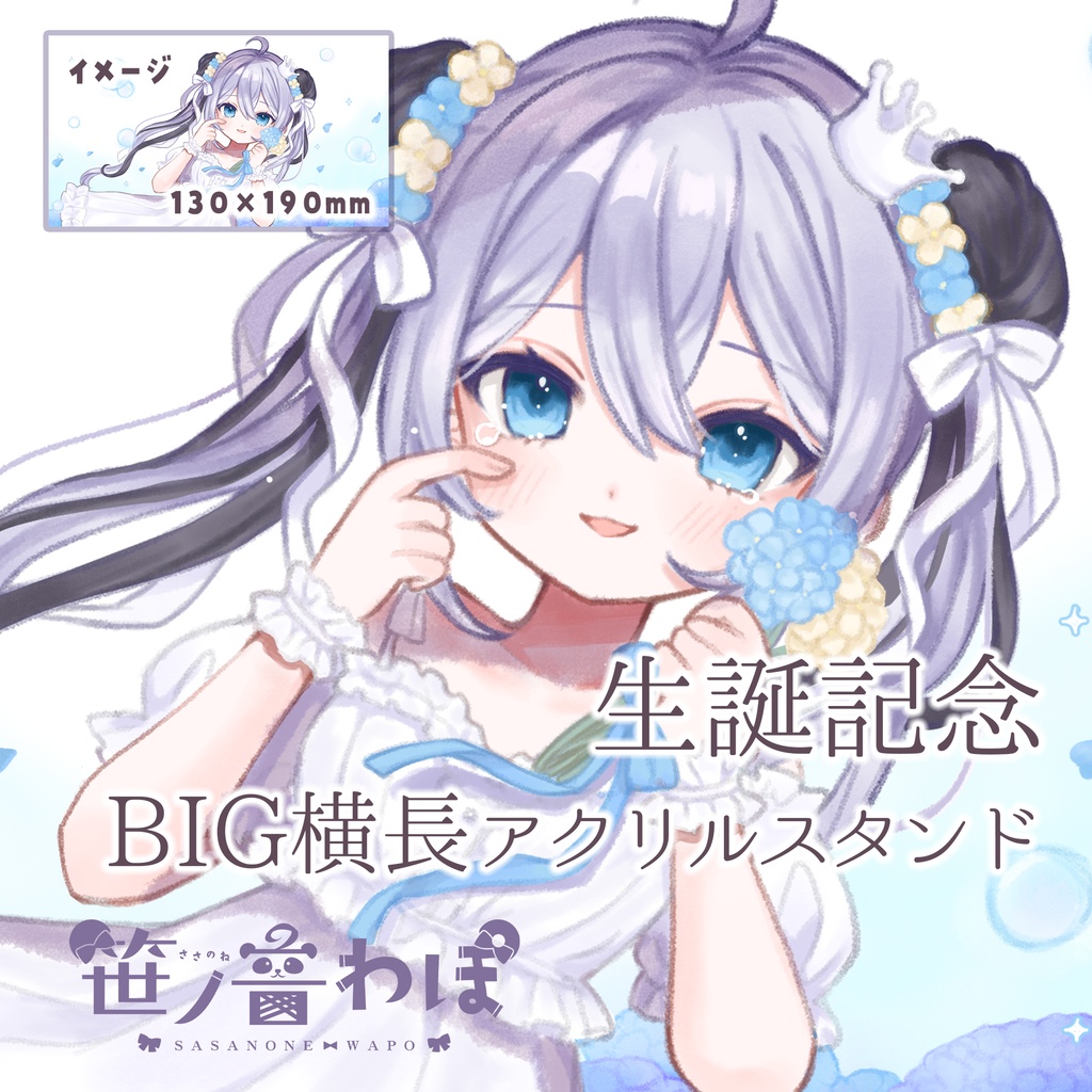 【笹ノ音わぽ】生誕記念オリジナルBIGアクリルスタンド2種