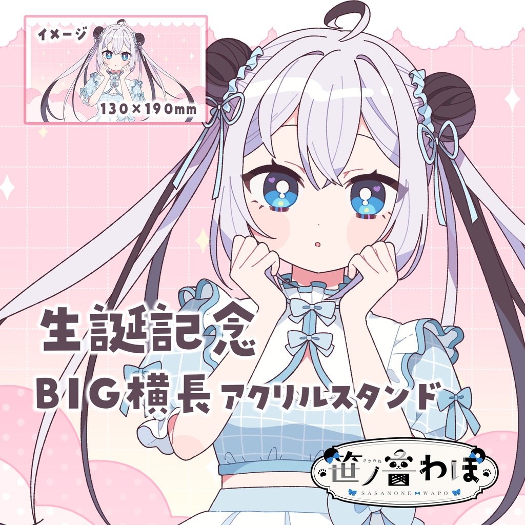 【笹ノ音わぽ】生誕記念オリジナルBIGアクリルスタンド2種