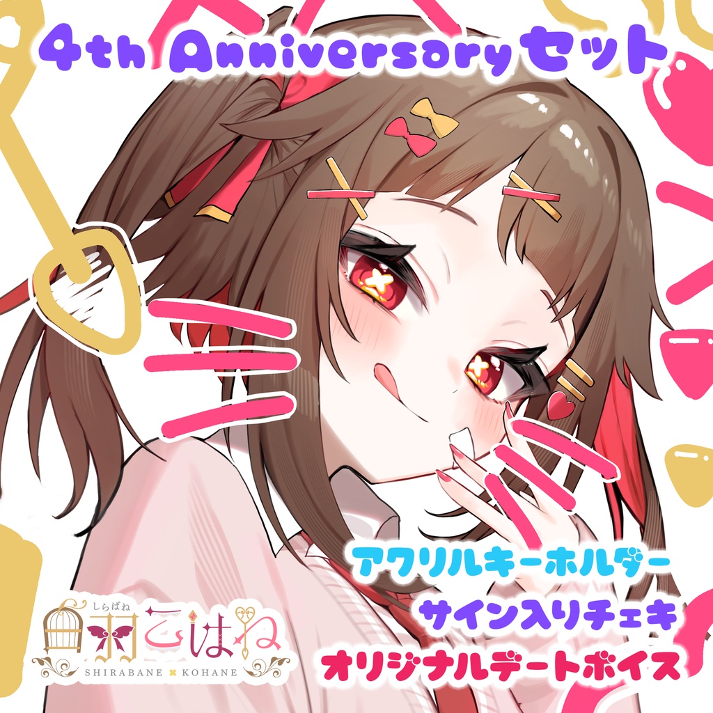 【白羽こはね4周年記念】豪華グッズセット