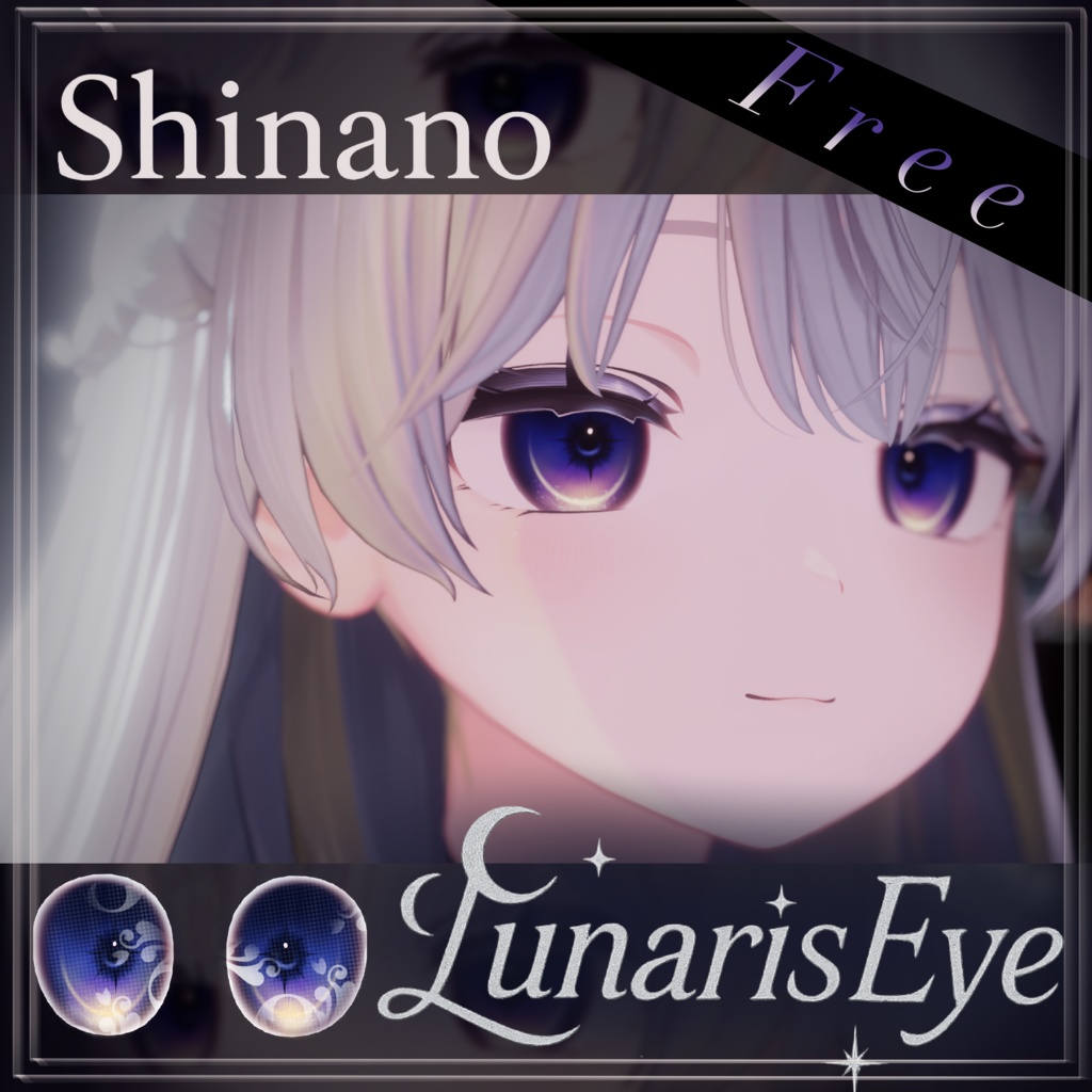 【無料/Free】しなの対応 LunarisEye 現在有料版プレゼント企画中!