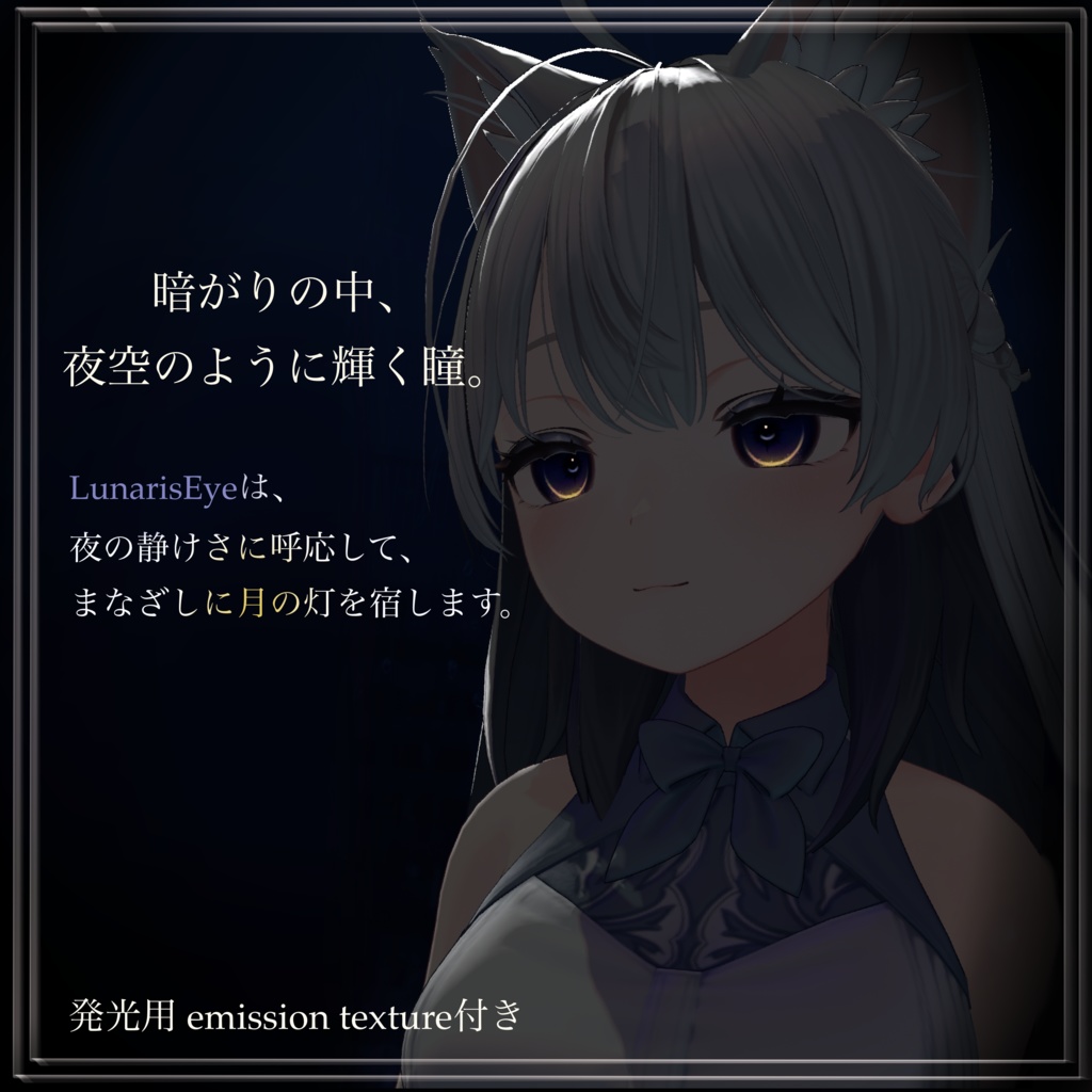 【無料/Free】6アバター対応 LunarisEye