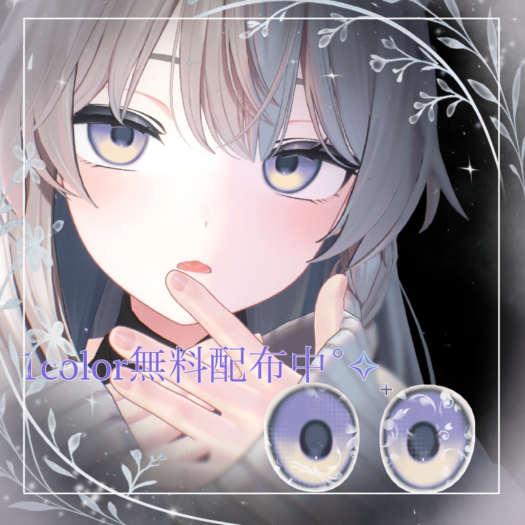 【13アバター】Moonlit Silene Eye 期間限定無料あり✨️