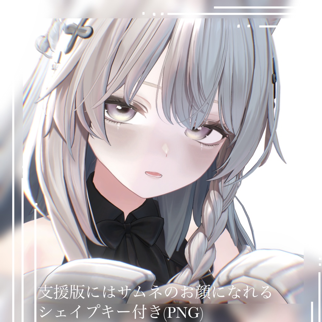 【しなの対応】Silene Veil makeup