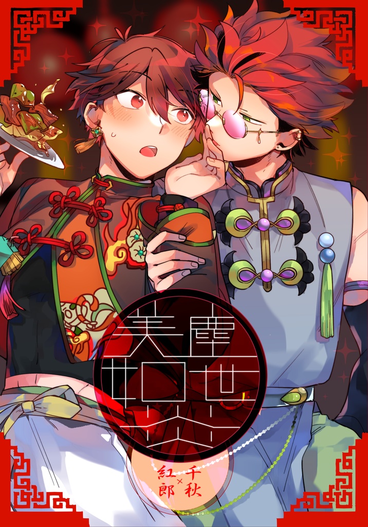 紅千小説「塵世美如炎」