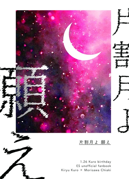 紅千小説「片割月よ 願え」