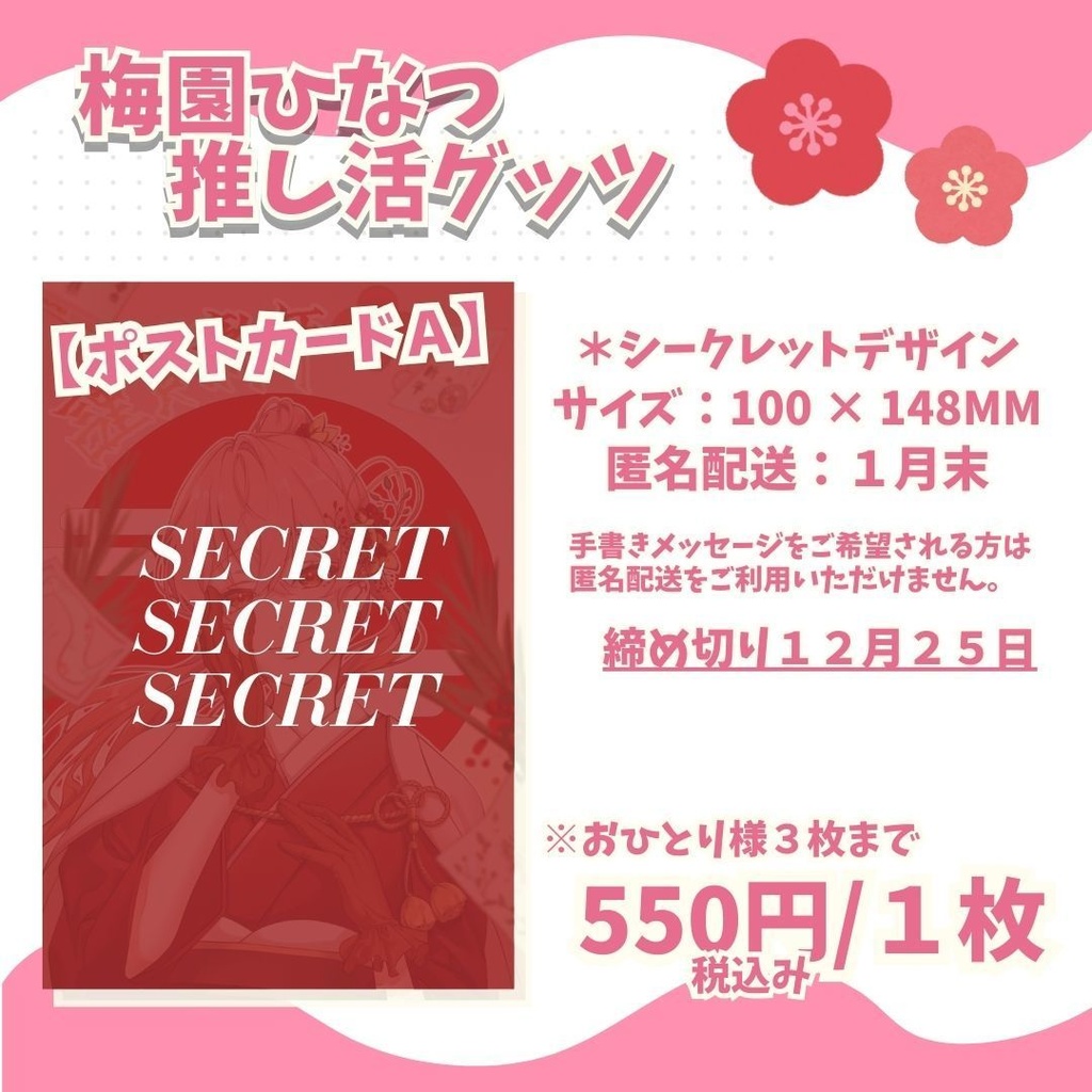 梅園ひなつ＿2025年賀状＿グッツ