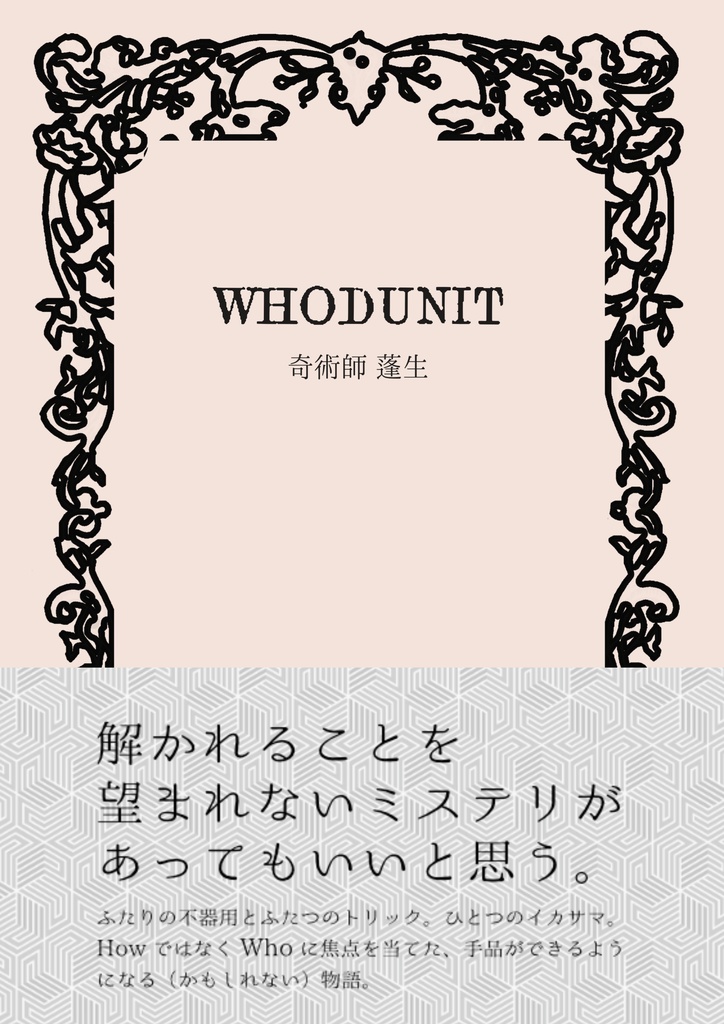 手品小説『WHODUNIT』（文庫本版）