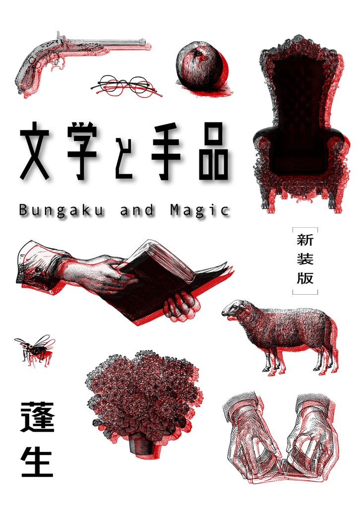 手品エッセイ『文学と手品』