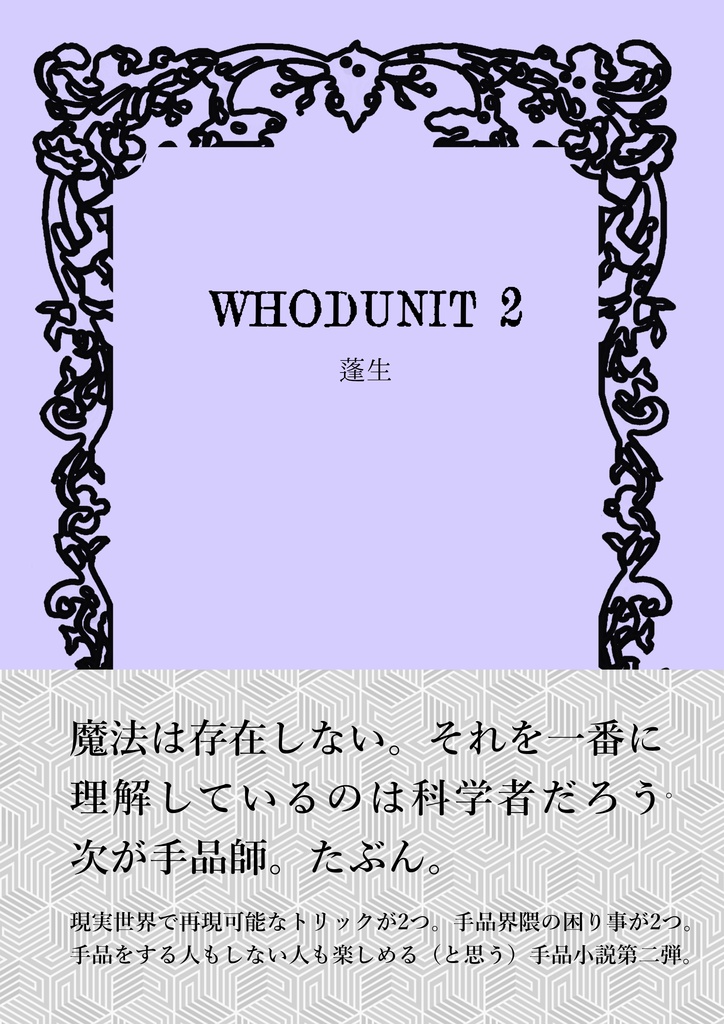 手品小説『WHODUNIT2』