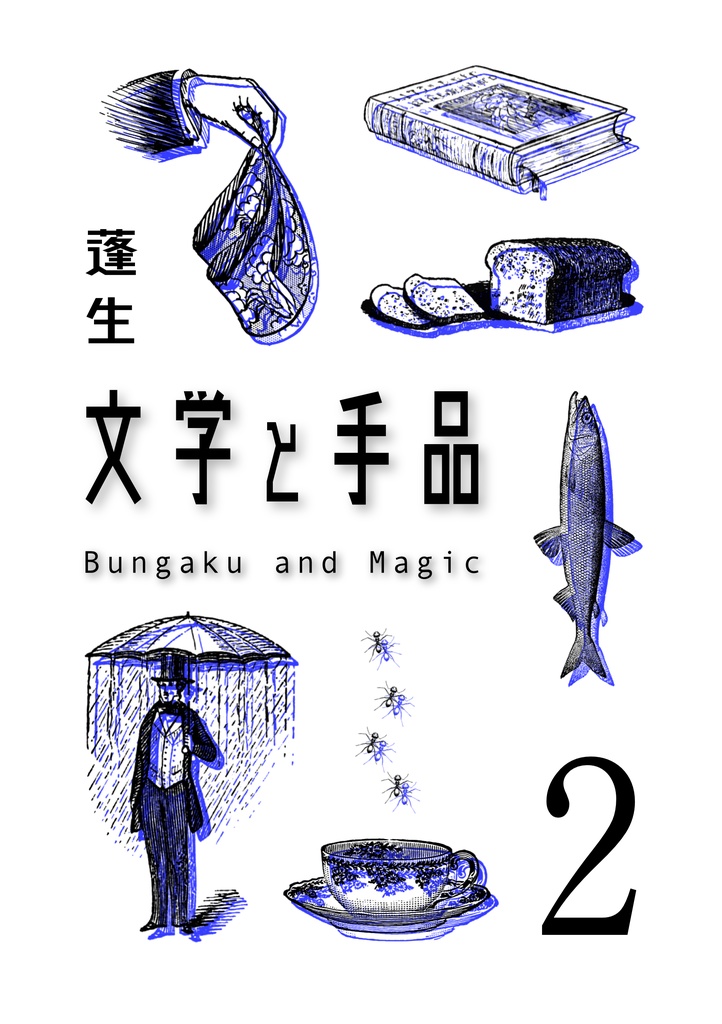 手品エッセイ『文学と手品2』