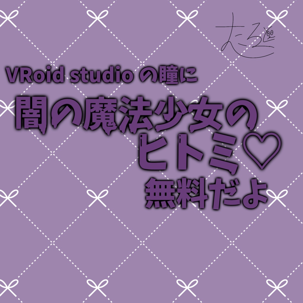 闇の魔法少女のヒトミ♡〜VRoidに〜