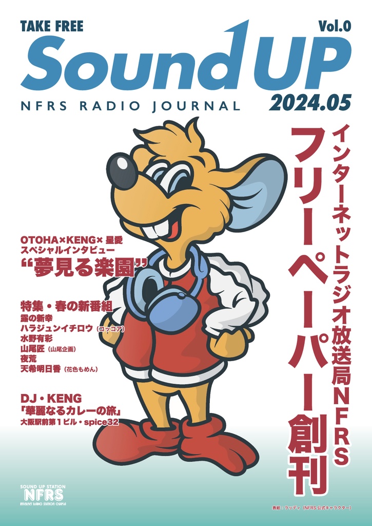 【応援カンパ】Sound UP Vol.0（NFRSラジオフリーペーパー）