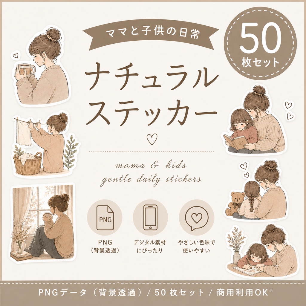 ママと子供の日常 ナチュラルステッカー50枚