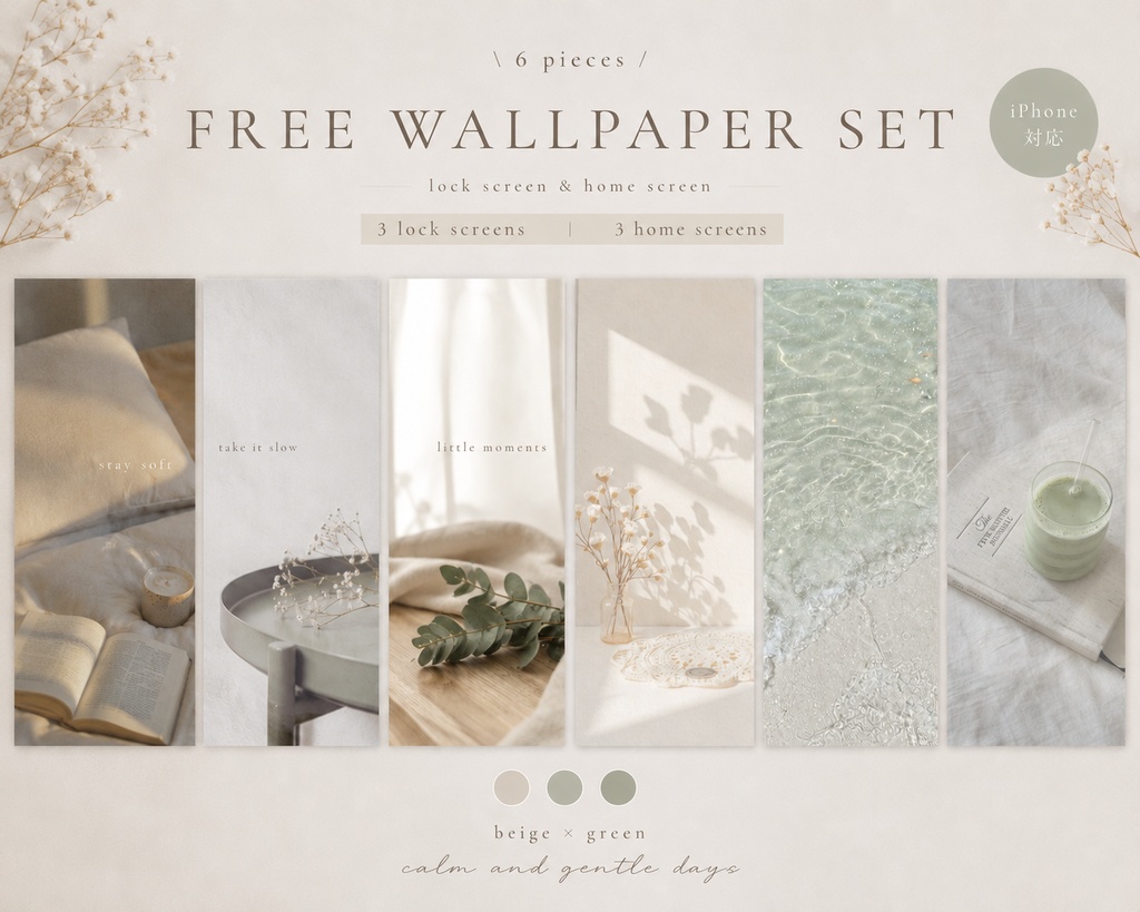 beige × green｜calm wallpaper set